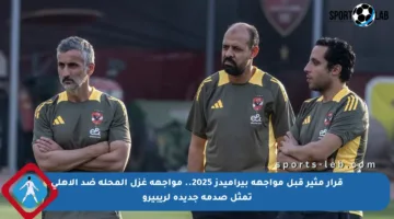 قرار مثير قبل مواجهة بيراميدز 2025.. مواجهة غزل المحلة ضد الأهلي تمثل صدمة جديدة لريبيرو